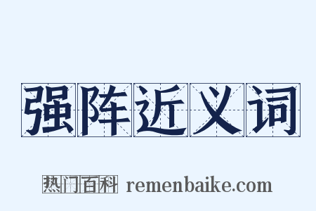 强阵近义词是什么意思的图片